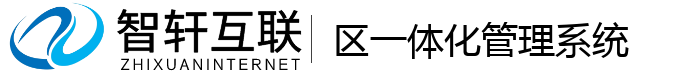 区一体化管理系统
